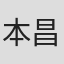 本田 昌広
